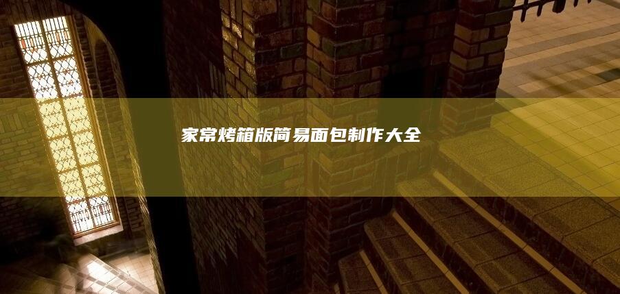 家常烤箱版简易面包制作大全